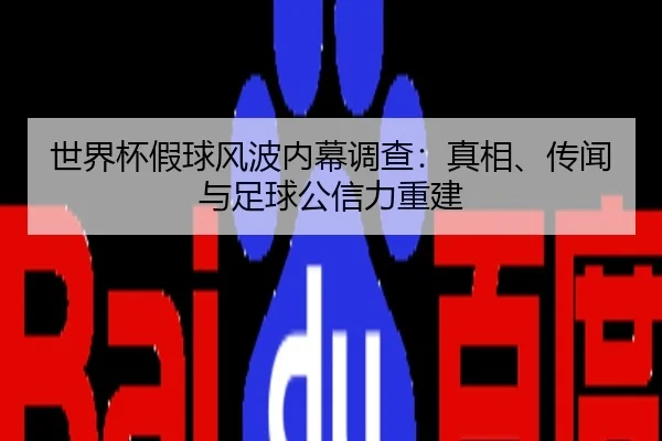 世界杯假球风波内幕调查：真相、传闻与足球公信力重建