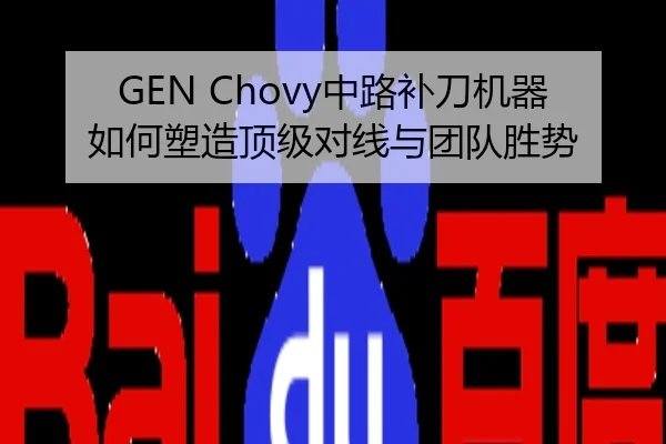 GEN Chovy中路补刀机器如何塑造顶级对线与团队胜势